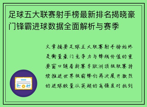 足球五大联赛射手榜最新排名揭晓豪门锋霸进球数据全面解析与赛季 足球五大联赛射手榜最新排名揭晓豪门锋霸进球数据全面解析与赛季