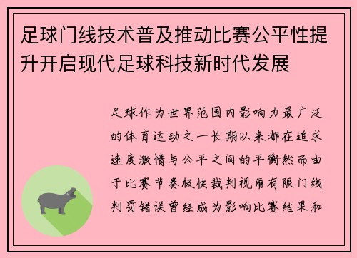 足球门线技术普及推动比赛公平性提升开启现代足球科技新时代发展 足球门线技术普及推动比赛公平性提升开启现代足球科技新时代发展